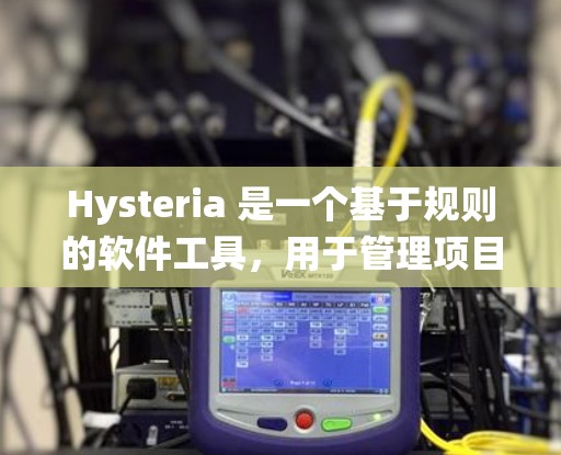 Hysteria 是一个基于规则的软件工具,用于管理项目、规则和系统功能。以下是详细的规则设置指南 Hysteria 是一个基于规则的软件工具,用于管理项目、规则和系统功能。以下是详细的规则设置指南