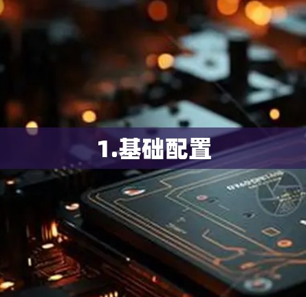 1.基础配置 1.基础配置