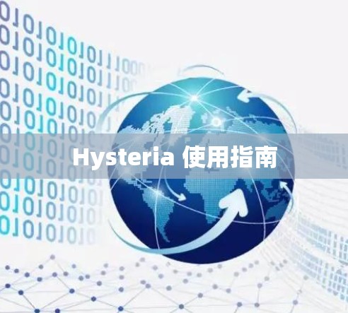 Hysteria 使用指南 Hysteria 使用指南