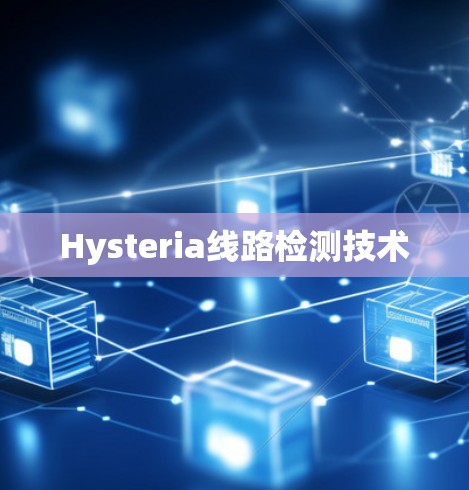 Hysteria线路检测技术 Hysteria线路检测技术