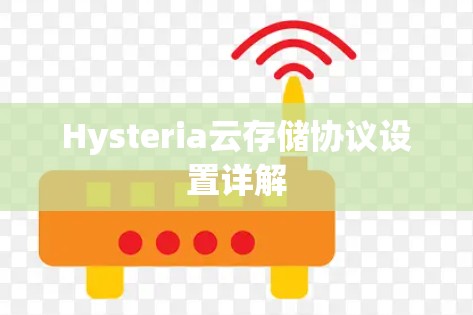 Hysteria云存储协议设置详解 Hysteria云存储协议设置详解