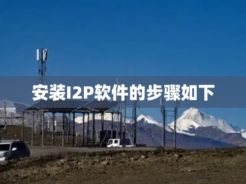 安装I2P软件的步骤如下 安装I2P软件的步骤如下