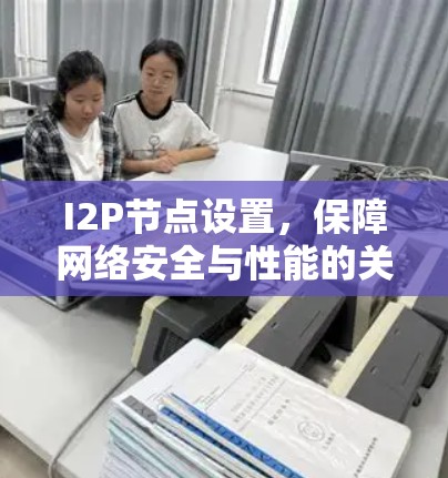 I2P节点设置,保障网络安全与性能的关键因素 I2P节点设置,保障网络安全与性能的关键因素
