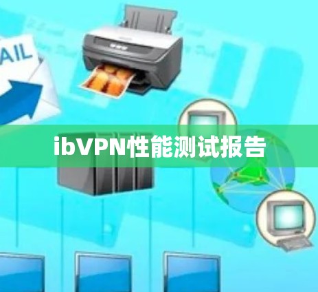 ibVPN性能测试报告 ibVPN性能测试报告