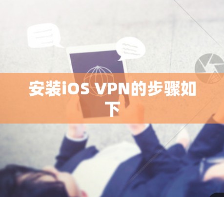 安装iOS VPN的步骤如下 安装iOS VPN的步骤如下