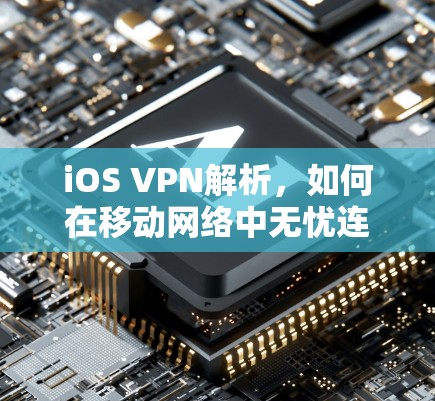 iOS VPN解析，如何在移动网络中无忧连接
