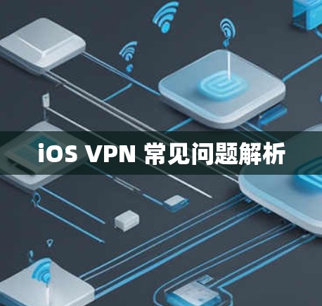 iOS VPN 常见问题解析 iOS VPN 常见问题解析