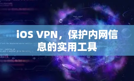 iOS VPN，保护内网信息的实用工具