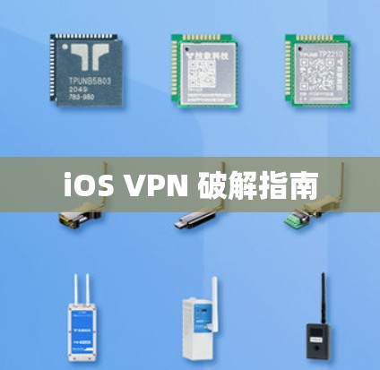 iOS VPN 破解指南
