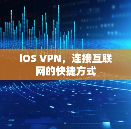 iOS VPN,连接互联网的快捷方式 iOS VPN,连接互联网的快捷方式