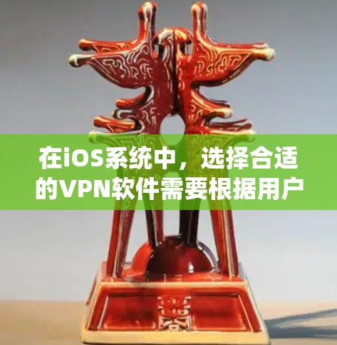 在iOS系统中,选择合适的VPN软件需要根据用户的权限、预算和使用习惯来决定。以下是一些推荐的VPN软件,供你参考 在iOS系统中,选择合适的VPN软件需要根据用户的权限、预算和使用习惯来决定。以下是一些推荐的VPN软件,供你参考