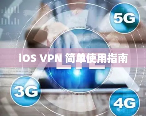 iOS VPN 简单使用指南 iOS VPN 简单使用指南