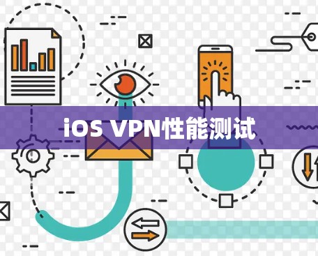iOS VPN性能测试 iOS VPN性能测试