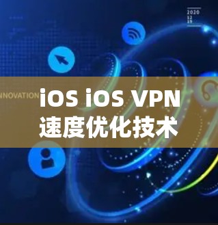 iOS iOS VPN速度优化技术解析 iOS iOS VPN速度优化技术解析