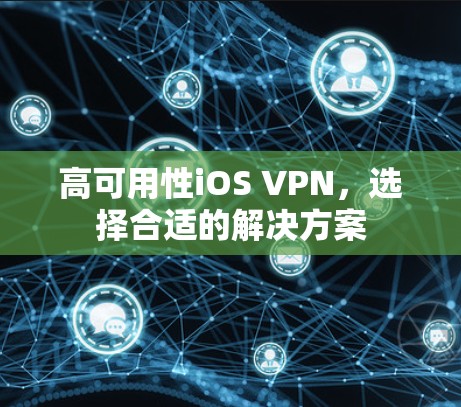 高可用性iOS VPN,选择合适的解决方案 高可用性iOS VPN,选择合适的解决方案