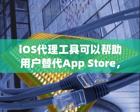 iOS代理工具可以帮助用户替代App Store,管理应用权限,扩展功能。以下是一些推荐的iOS代理工具 iOS代理工具可以帮助用户替代App Store,管理应用权限,扩展功能。以下是一些推荐的iOS代理工具
