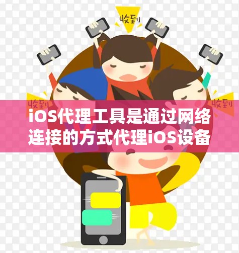 iOS代理工具是通过网络连接的方式代理iOS设备,支持多种操作,如下载、备份、设置等。以下是几种常见的iOS代理工具推荐,根据你的需求和场景选择合适的工具 iOS代理工具是通过网络连接的方式代理iOS设备,支持多种操作,如下载、备份、设置等。以下是几种常见的iOS代理工具推荐,根据你的需求和场景选择合适的工具