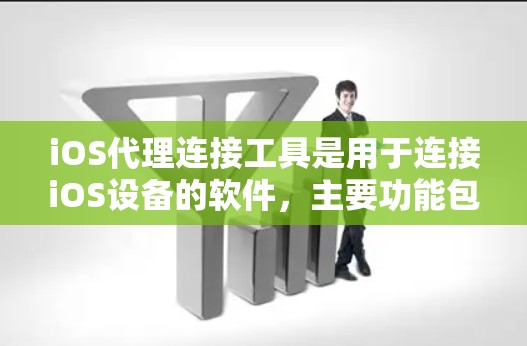 iOS代理连接工具是用于连接iOS设备的软件,主要功能包括测试iOS应用、数据采集、管理设备和数据传输。以下是一个有序的指南,帮助你学习iOS代理连接工具 iOS代理连接工具是用于连接iOS设备的软件,主要功能包括测试iOS应用、数据采集、管理设备和数据传输。以下是一个有序的指南,帮助你学习iOS代理连接工具