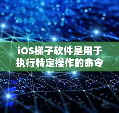 iOS梯子软件是用于执行特定操作的命令行工具,通常需要管理员权限。以下是iOS常见的梯子软件及其使用方法 iOS梯子软件是用于执行特定操作的命令行工具,通常需要管理员权限。以下是iOS常见的梯子软件及其使用方法