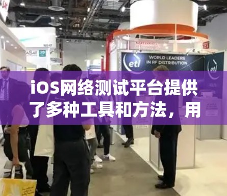 iOS网络测试平台提供了多种工具和方法，用于测试iOS系统的网络性能和功能。以下是几种主要工具及其特点