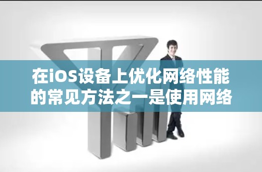 在iOS设备上优化网络性能的常见方法之一是使用网络加速工具。iOS网络加速工具可以帮助你管理网络流量、监控网络状态、限制流量和自动加速等。以下是一些iOS网络加速的常用功能和技巧 在iOS设备上优化网络性能的常见方法之一是使用网络加速工具。iOS网络加速工具可以帮助你管理网络流量、监控网络状态、限制流量和自动加速等。以下是一些iOS网络加速的常用功能和技巧