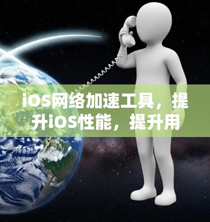 iOS网络加速工具,提升iOS性能,提升用户体验 iOS网络加速工具,提升iOS性能,提升用户体验