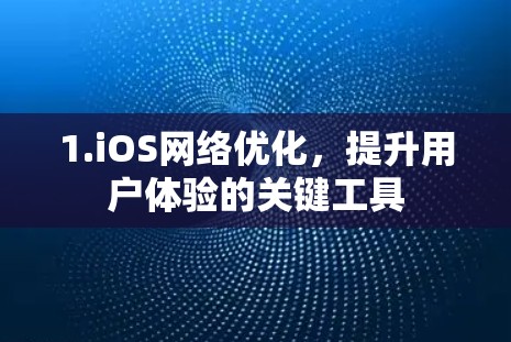 1.iOS网络优化，提升用户体验的关键工具