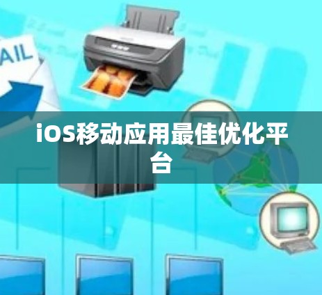 iOS移动应用最佳优化平台