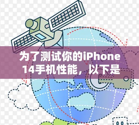 为了测试你的iPhone 14手机性能，以下是一个详细的步骤指南