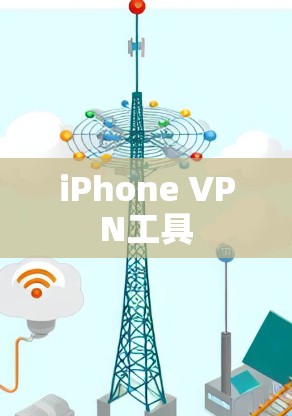 iPhone VPN工具