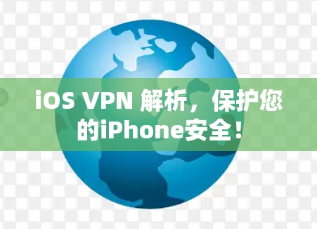 iOS VPN 解析,保护您的iPhone安全! iOS VPN 解析,保护您的iPhone安全!