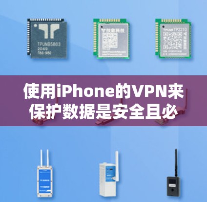 使用iPhone的VPN来保护数据是安全且必要的,但需要仔细规划和操作。以下是一些步骤和建议,帮助你有效使用iPhone的VPN 使用iPhone的VPN来保护数据是安全且必要的,但需要仔细规划和操作。以下是一些步骤和建议,帮助你有效使用iPhone的VPN