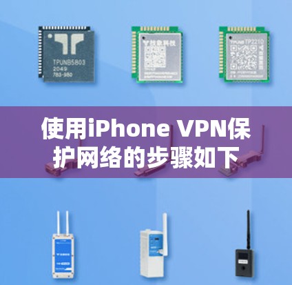 使用iPhone VPN保护网络的步骤如下
