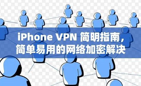 iPhone VPN 简明指南，简单易用的网络加密解决方案
