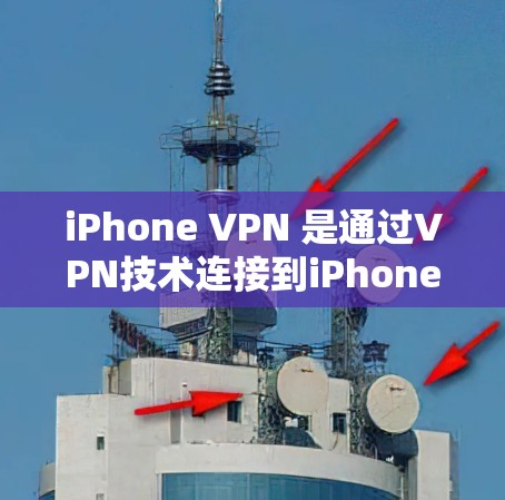 iPhone VPN 是通过VPN技术连接到iPhone设备来访问互联网的工具。以下是对其使用体验的分析