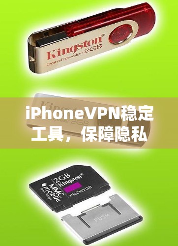 iPhoneVPN稳定工具,保障隐私与安全的高效解决方案 iPhoneVPN稳定工具,保障隐私与安全的高效解决方案