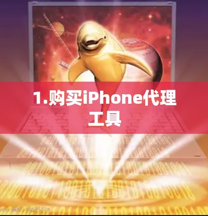 1.购买iPhone代理工具