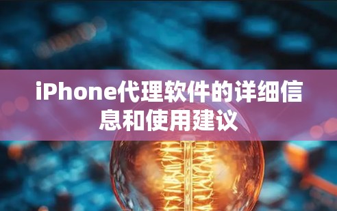 iPhone代理软件的详细信息和使用建议 iPhone代理软件的详细信息和使用建议