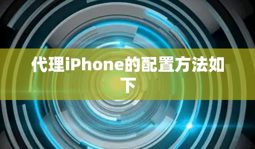 代理iPhone的配置方法如下
