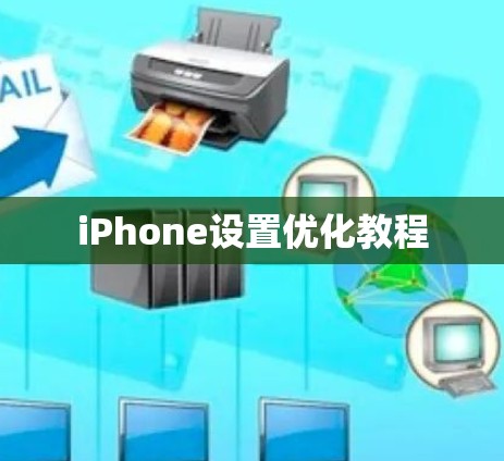 iPhone设置优化教程