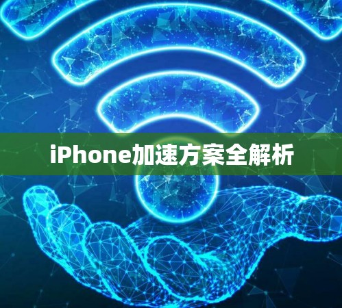 iPhone加速方案全解析