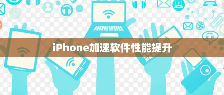 iPhone加速软件性能提升