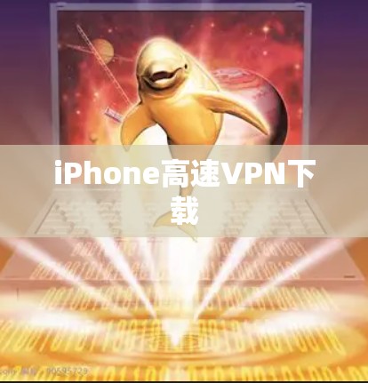 iPhone高速VPN下载