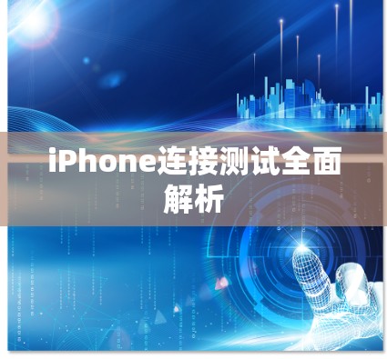 iPhone连接测试全面解析