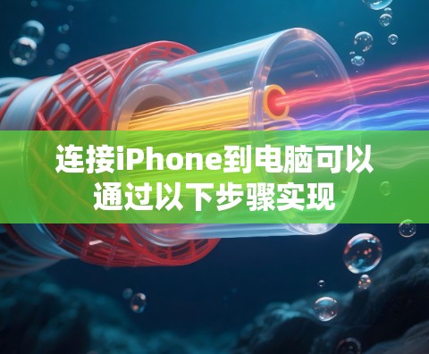 连接iPhone到电脑可以通过以下步骤实现 连接iPhone到电脑可以通过以下步骤实现