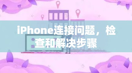 iPhone连接问题,检查和解决步骤 iPhone连接问题,检查和解决步骤