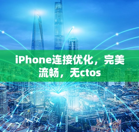 iPhone连接优化，完美流畅，无ctos