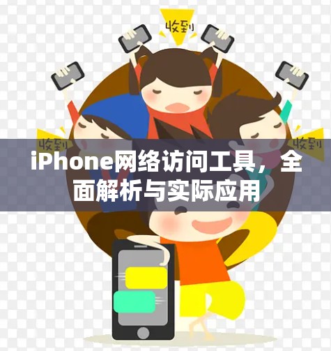 iPhone网络访问工具，全面解析与实际应用