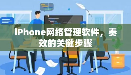 iPhone网络管理软件，奏效的关键步骤