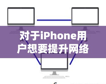 对于iPhone用户想要提升网络速度的需求,可以尝试以下几种网络加速软件。这些软件通常基于iPhone的系统,提供高效的网络加速功能,同时也有安全性和可靠性的保障。以下是推荐的几种常见选择 对于iPhone用户想要提升网络速度的需求,可以尝试以下几种网络加速软件。这些软件通常基于iPhone的系统,提供高效的网络加速功能,同时也有安全性和可靠性的保障。以下是推荐的几种常见选择